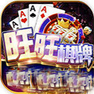 旺旺棋牌