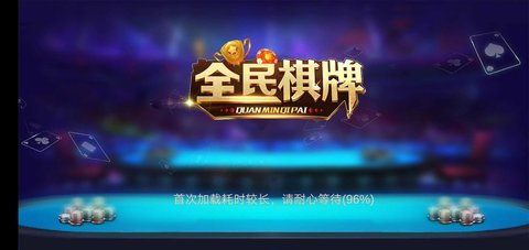 全民棋牌