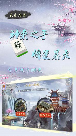 天乐麻将