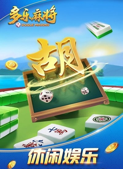 多乐麻将