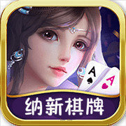 纳新棋牌