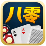 80棋牌