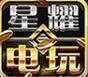 星耀电玩