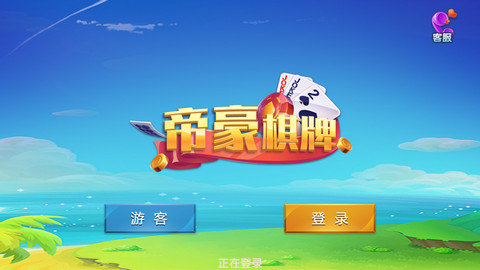 帝豪棋牌