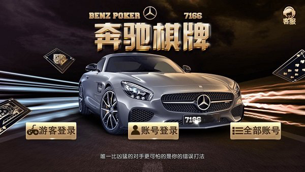 奔驰棋牌