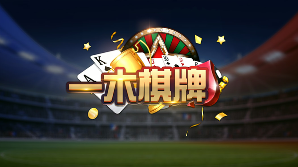 一木棋牌