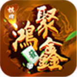 鸿鑫棋牌游戏app