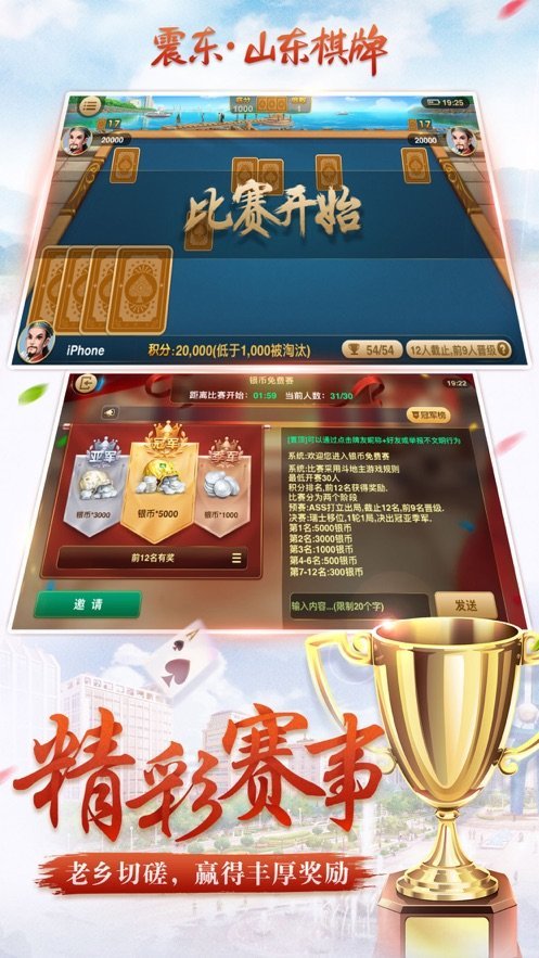 震东山东棋牌