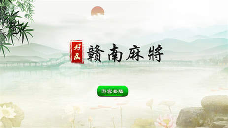 赣南麻将