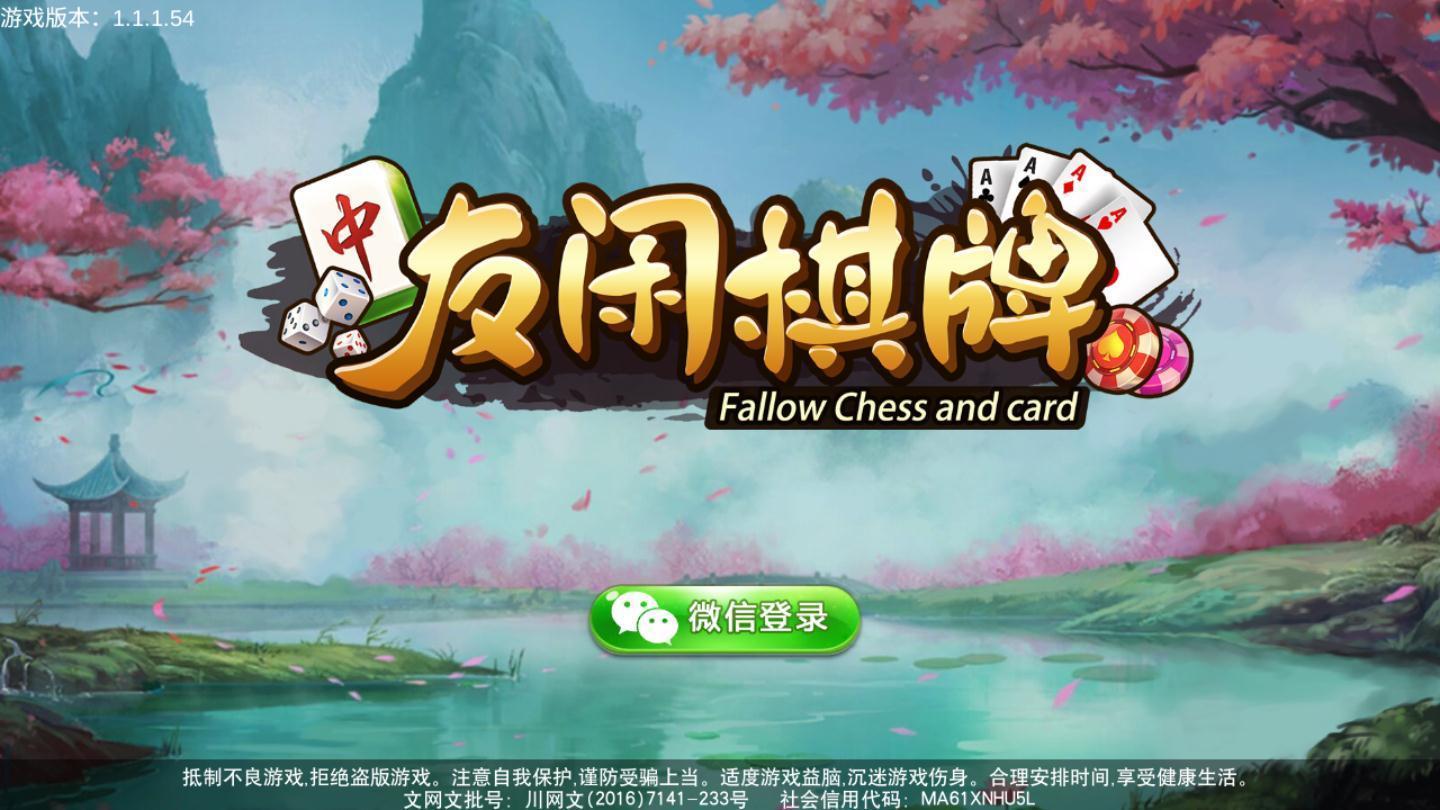 友闲棋牌