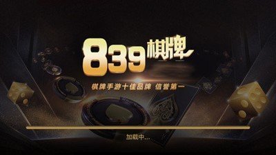 839棋牌