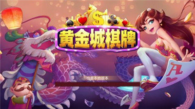 黄金城棋牌