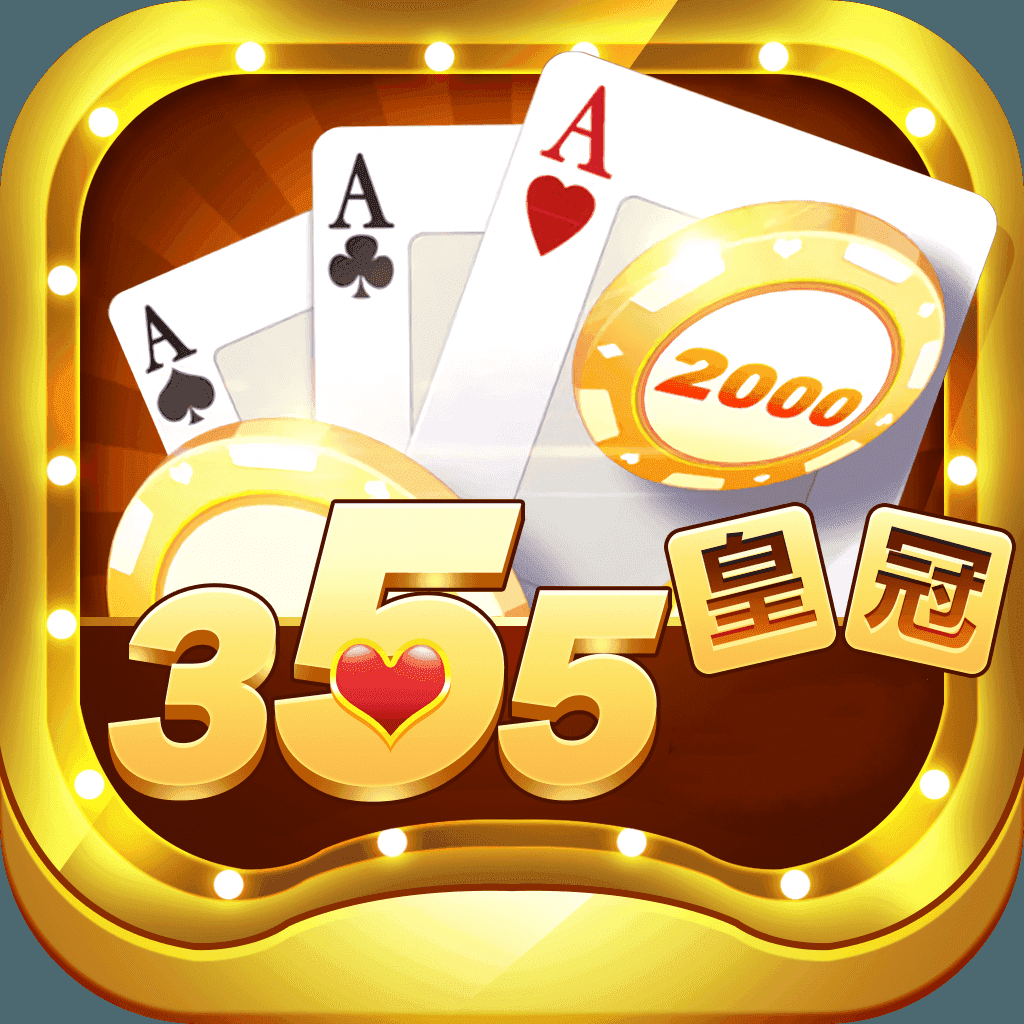 355皇冠棋牌游戏app
