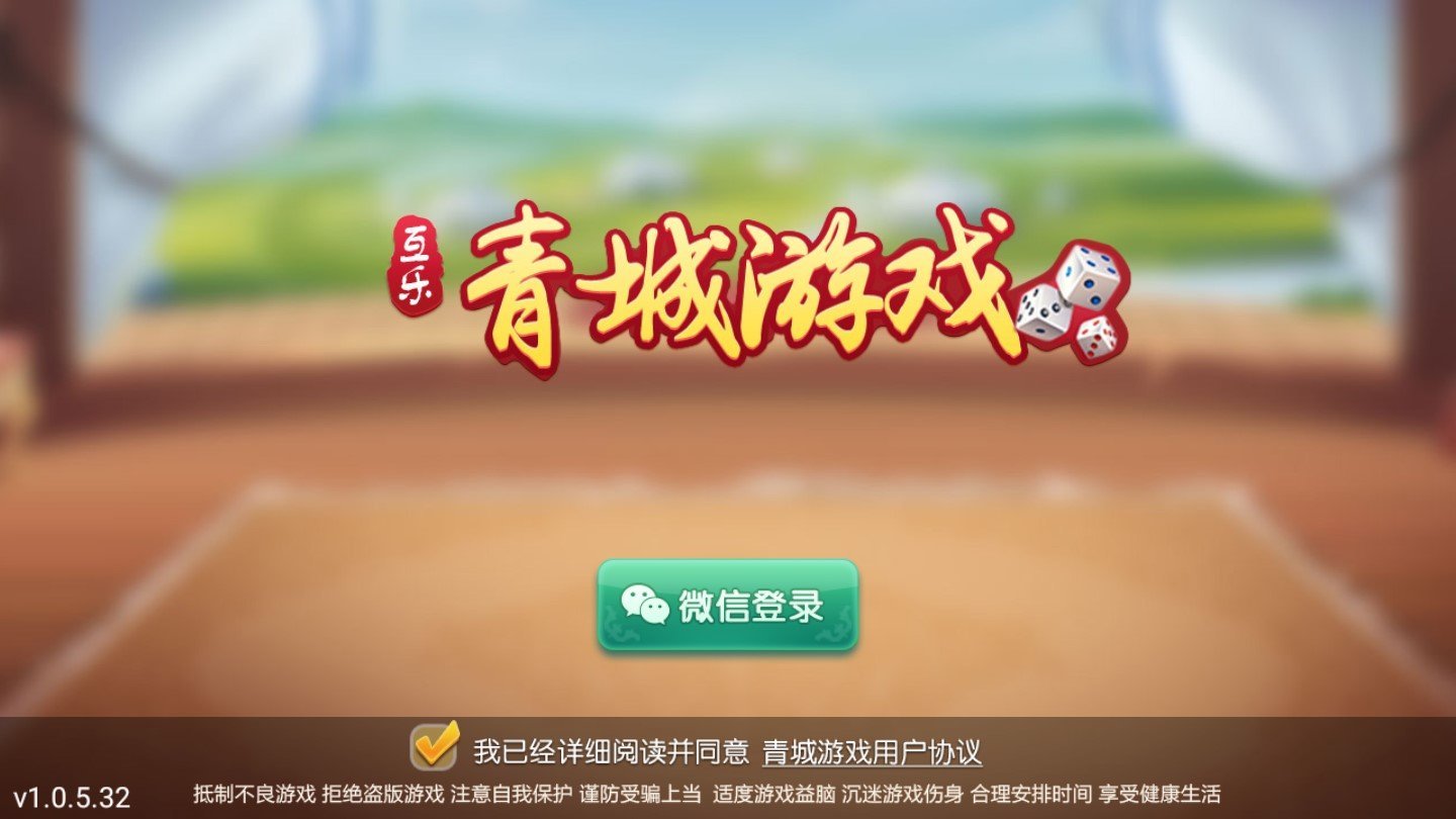 青城棋牌官方版app