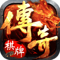 传奇
