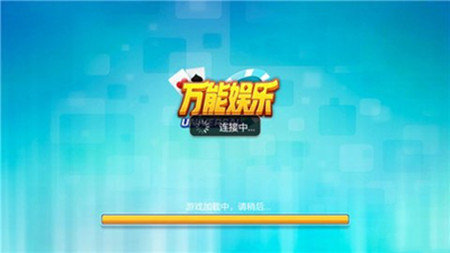 万能娱乐