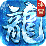 至尊冰雪