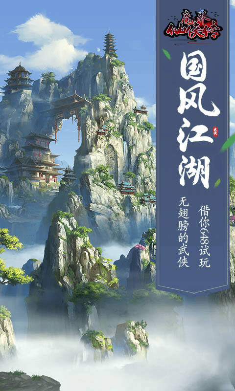 魔界仙侠传