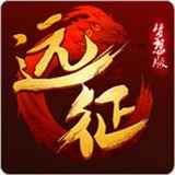 远征
