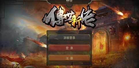 传世
