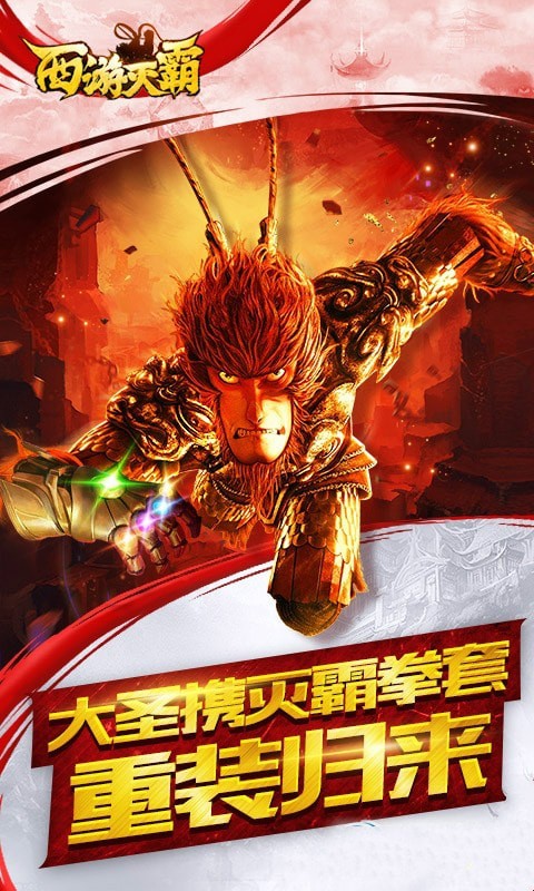 西游灭霸
