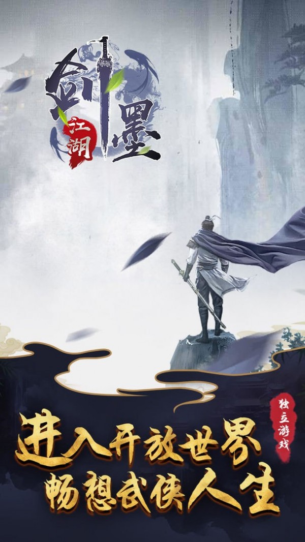 剑墨江湖公测版