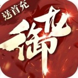 御龙传奇仙魔重生v2.173444