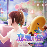 恋爱小屋