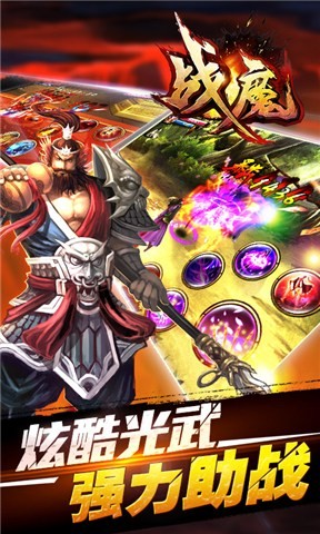 战魔