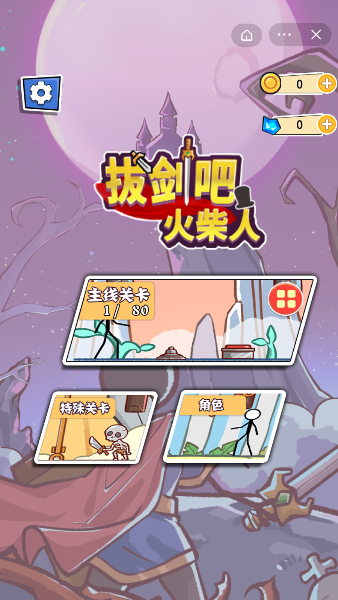 拔剑吧火柴人