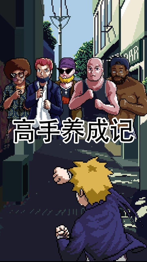 高手