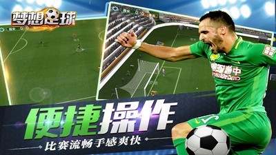 梦想足球联赛