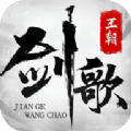 剑歌