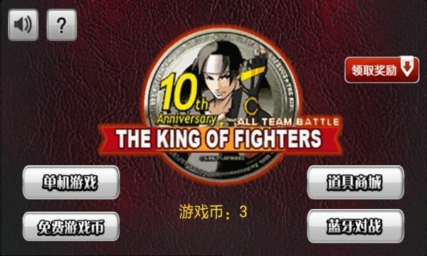 拳皇十周年纪念版
