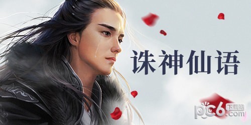 诛神