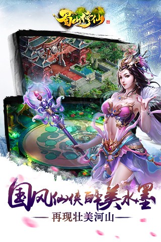 蜀山修仙传