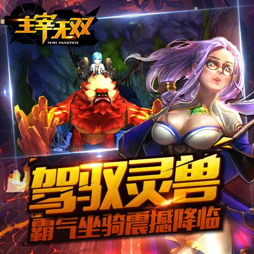 主宰无双热血版