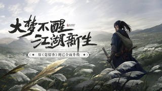 一梦江湖游戏