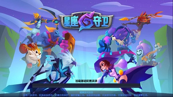 星座守卫