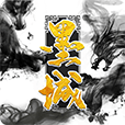 剑心