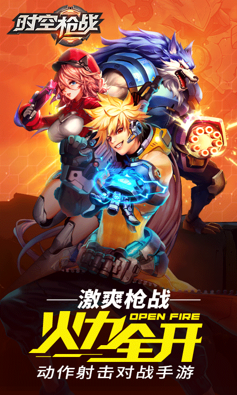 时空枪战