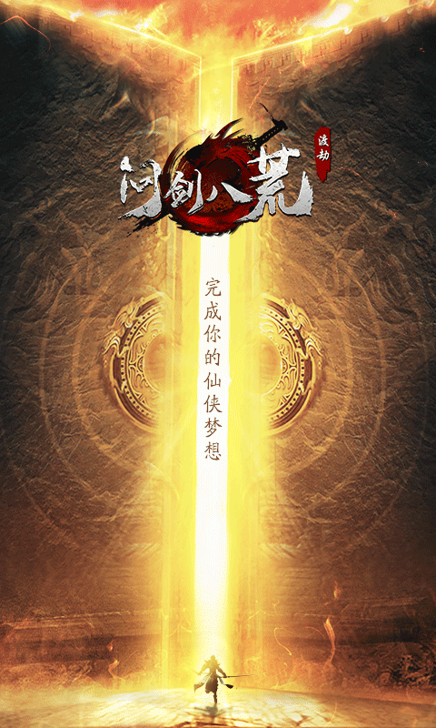 问剑