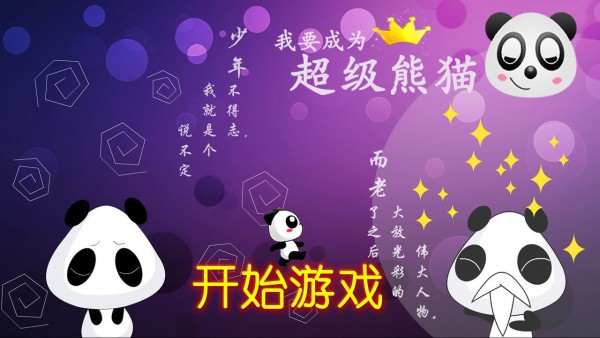超级熊的冒险