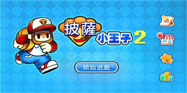 披萨小王子2