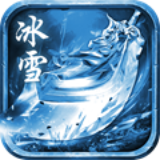 圣天冰雪传奇