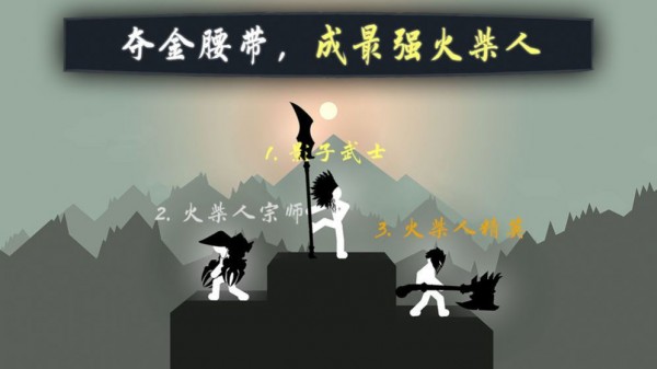 江湖火柴人