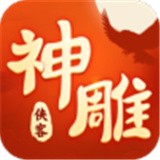 神雕侠侣2新春版最新版app