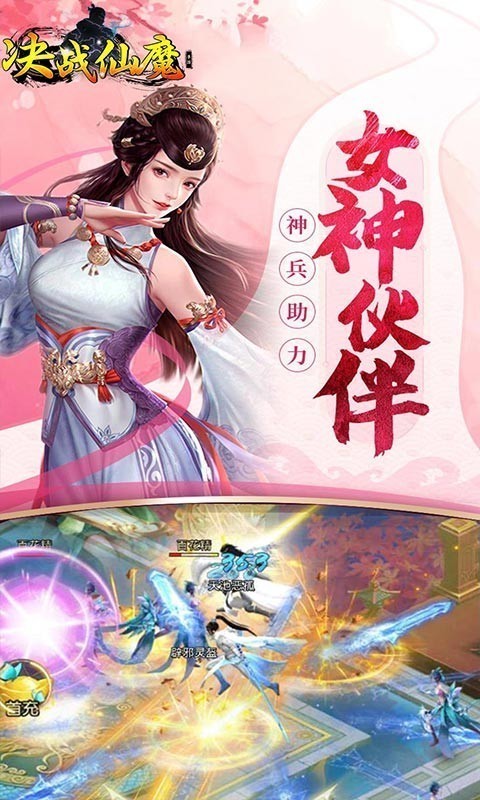 决战仙魔福利版