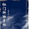 仙门