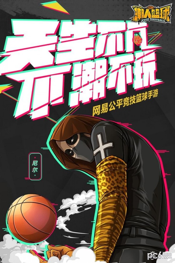 潮人篮球九游版手机免费版